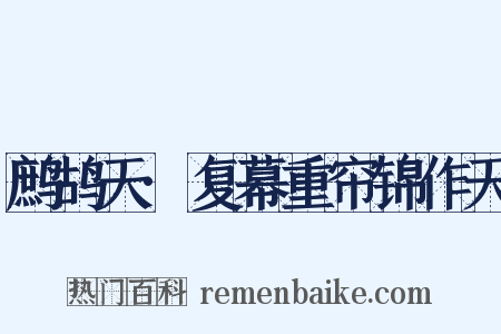 鹧鸪天·复幕重帘锦作天是什么意思的图片